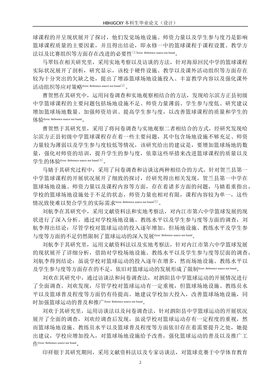 25年CH休闲体育-武安市第-中学体育课篮球教学开展现状终稿-约14724字符.docx_第6页