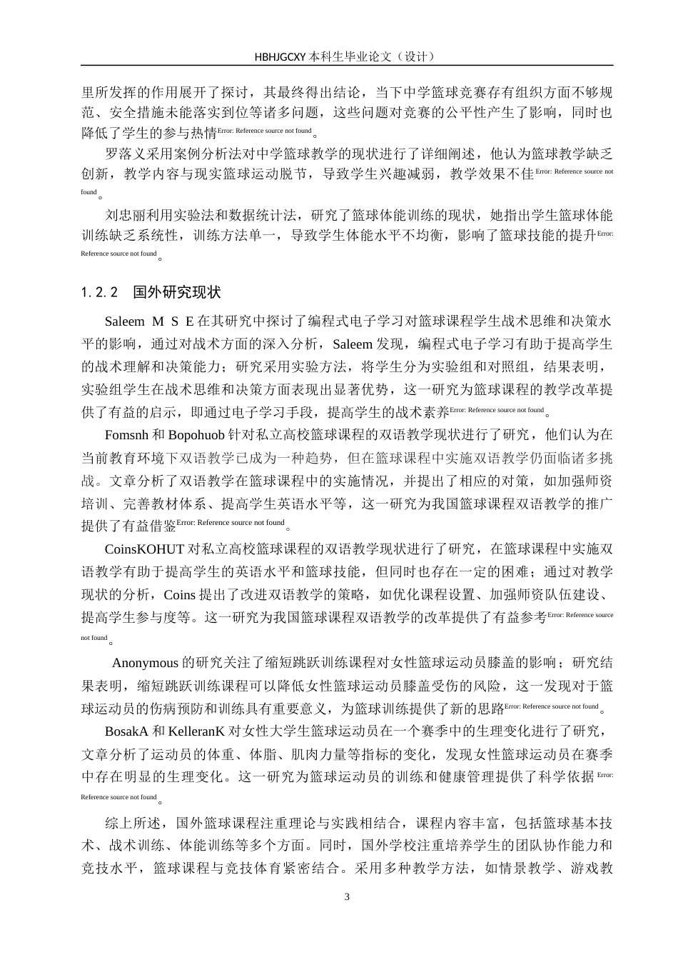 25年CH休闲体育-武安市第-中学体育课篮球教学开展现状终稿-约14724字符.docx_第7页