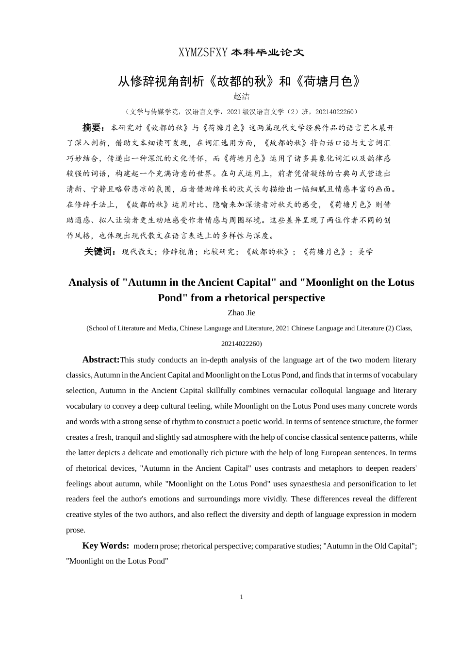 25年CH汉语言文学本科 从修辞视角剖析《故都的秋》和《荷塘月色》(终)-约21064字符.docx_第3页