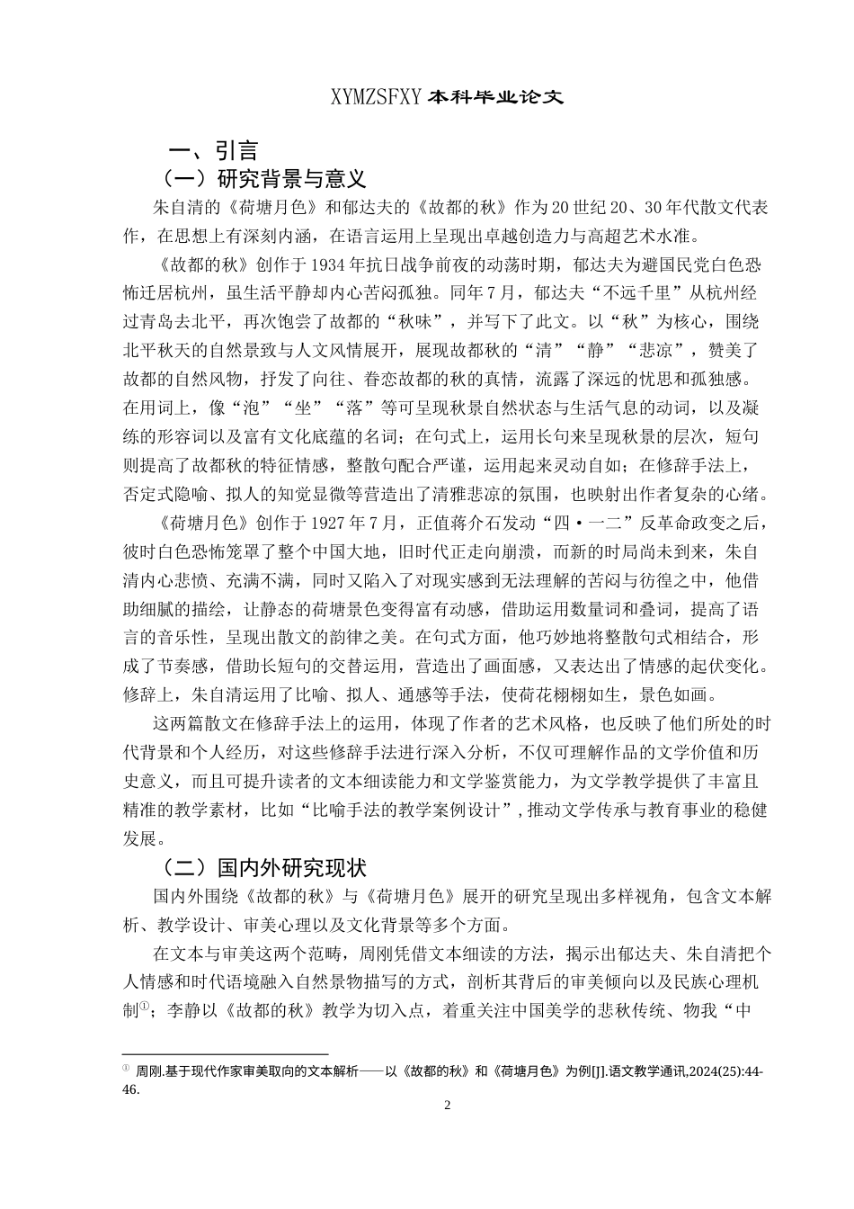 25年CH汉语言文学本科 从修辞视角剖析《故都的秋》和《荷塘月色》(终)-约21064字符.docx_第4页