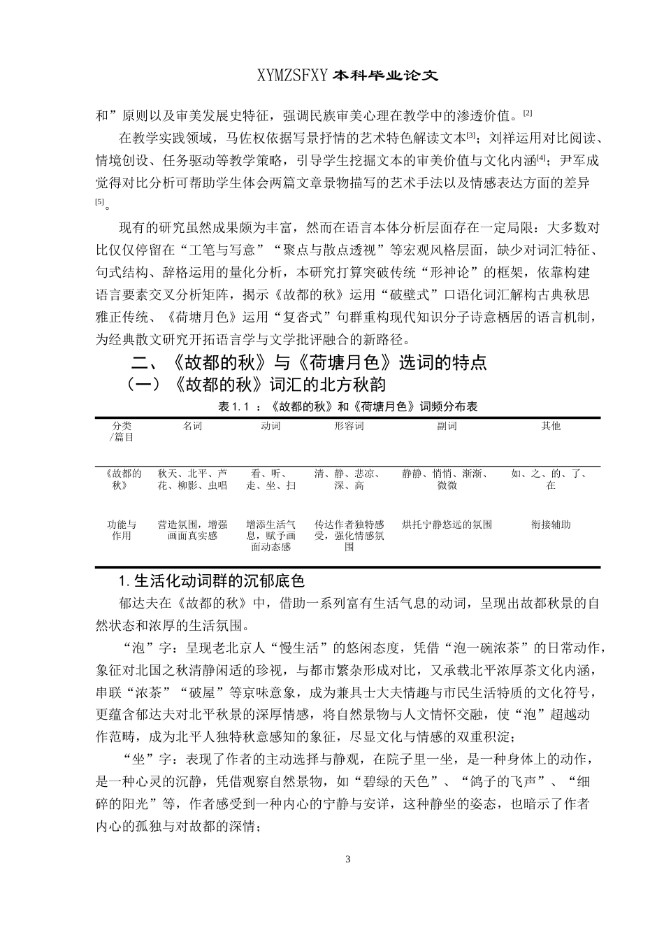 25年CH汉语言文学本科 从修辞视角剖析《故都的秋》和《荷塘月色》(终)-约21064字符.docx_第5页