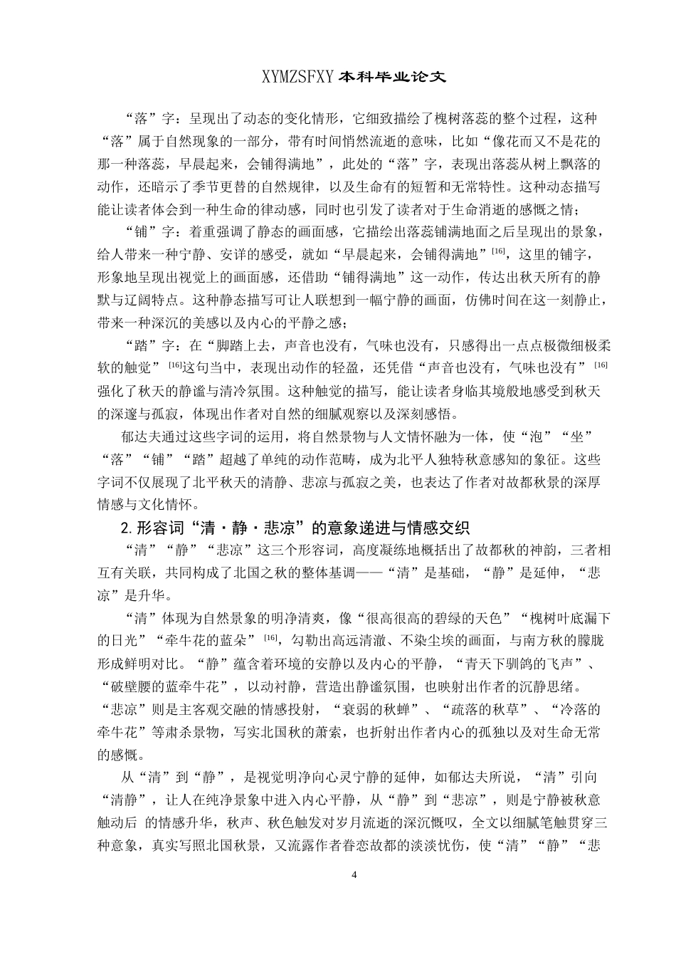 25年CH汉语言文学本科 从修辞视角剖析《故都的秋》和《荷塘月色》(终)-约21064字符.docx_第6页