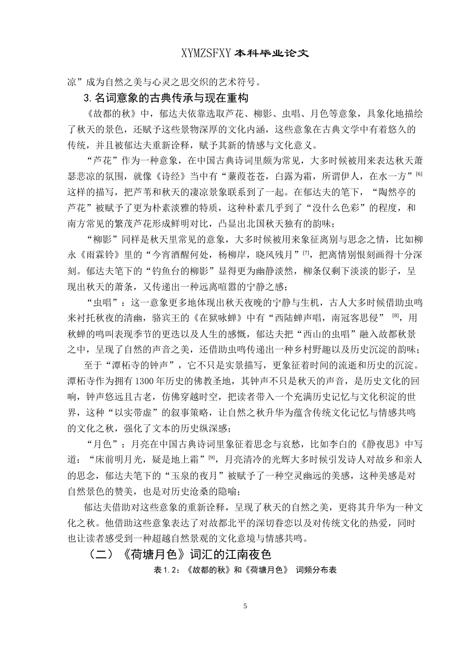 25年CH汉语言文学本科 从修辞视角剖析《故都的秋》和《荷塘月色》(终)-约21064字符.docx_第7页