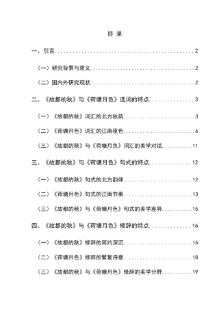 25年CH汉语言文学本科 从修辞视角剖析《故都的秋》和《荷塘月色》(终)-约21064字符.docx