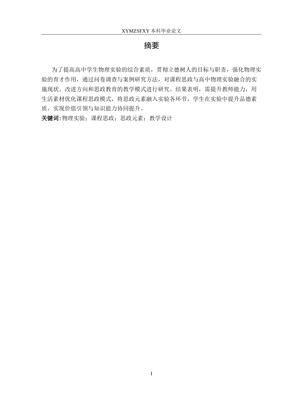 25年CH物理学 高中物理实验与课程思政融合研究最终稿-约16455字符.doc_第2页