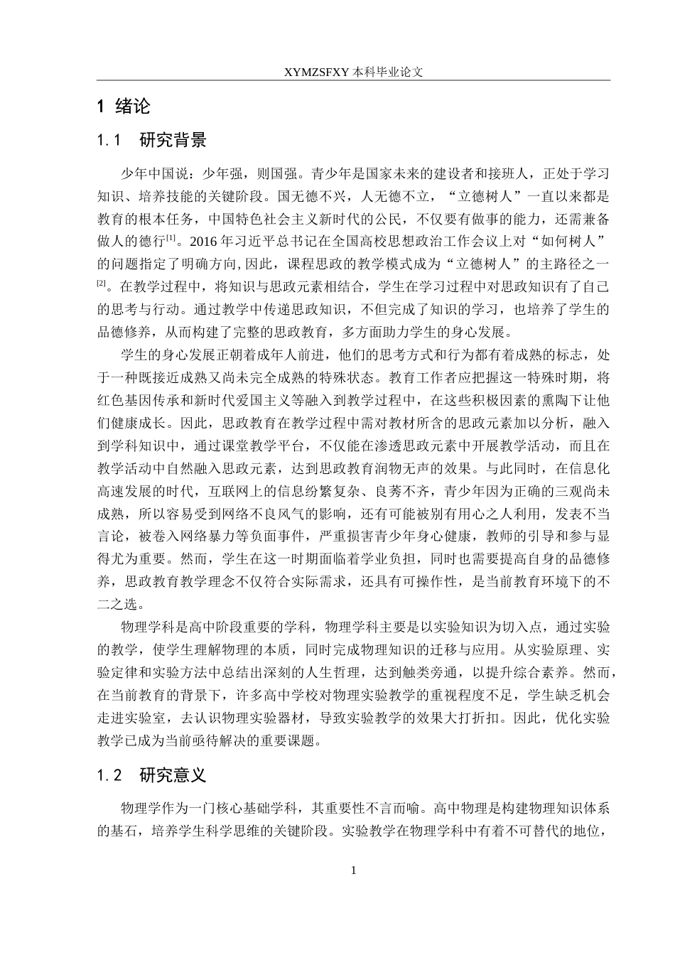 25年CH物理学 高中物理实验与课程思政融合研究最终稿-约16455字符.doc_第4页