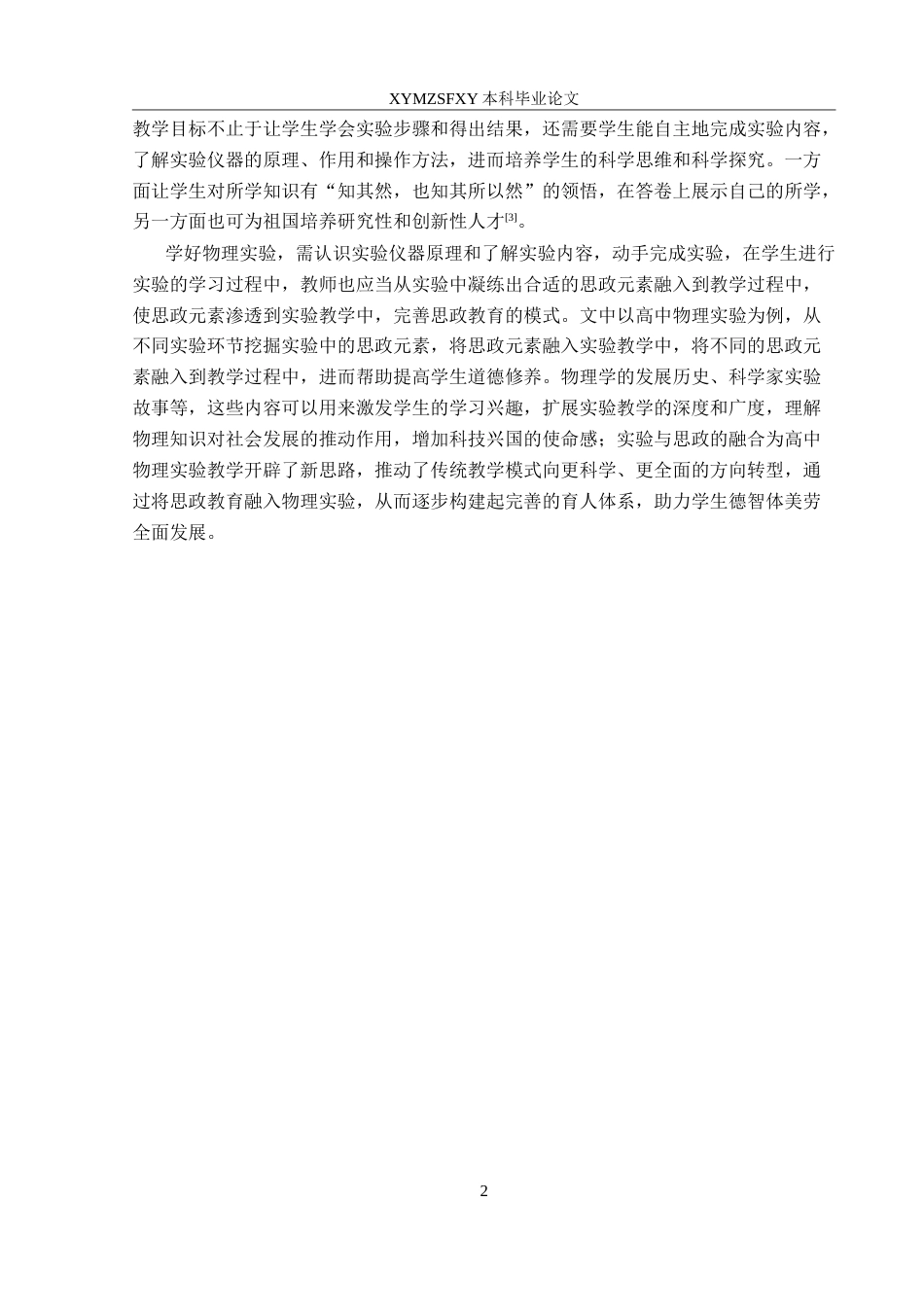 25年CH物理学 高中物理实验与课程思政融合研究最终稿-约16455字符.doc_第5页