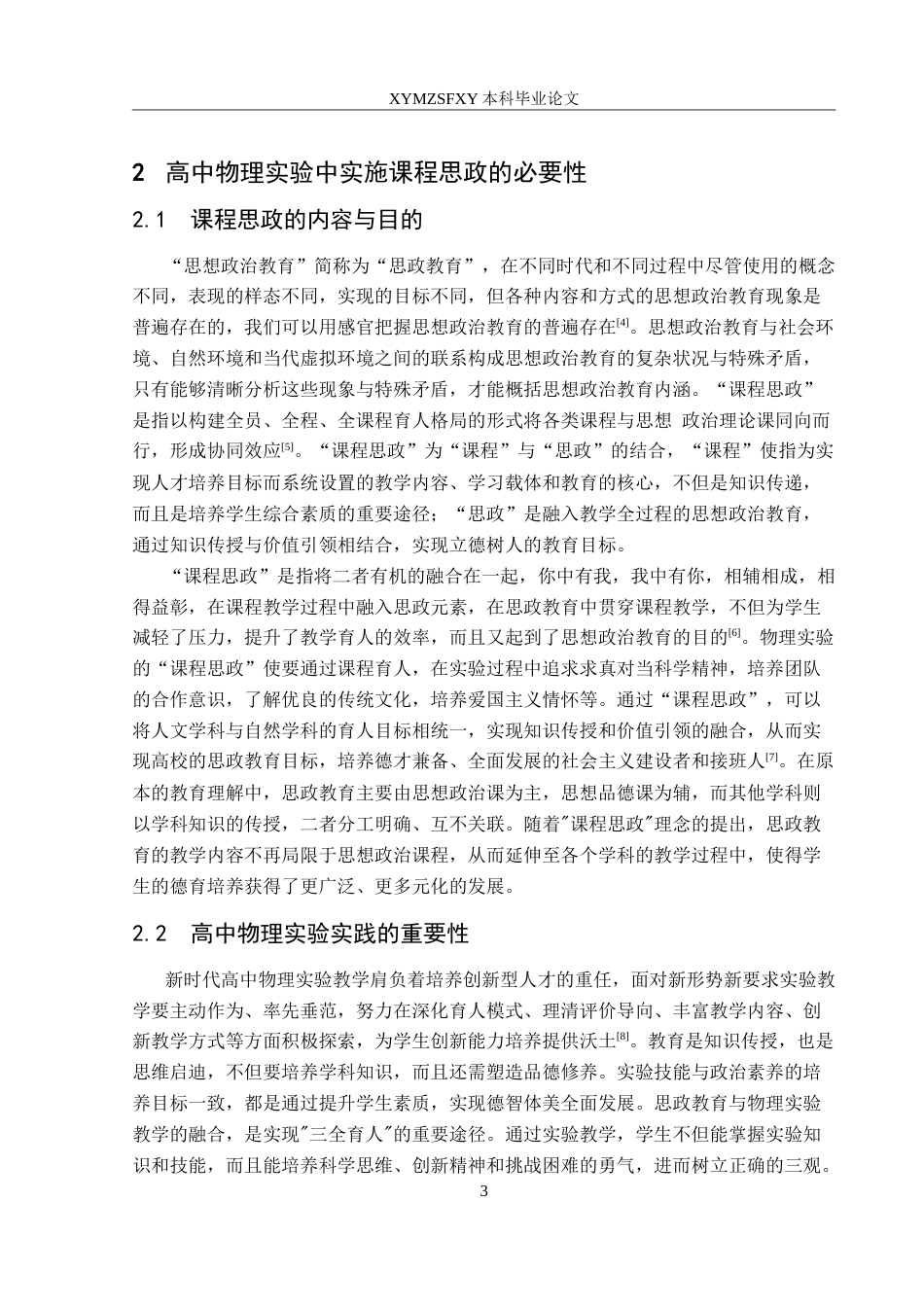 25年CH物理学 高中物理实验与课程思政融合研究最终稿-约16455字符.doc_第6页