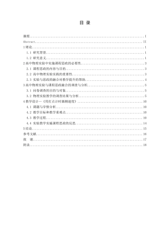 25年CH物理学 高中物理实验与课程思政融合研究最终稿-约16455字符.doc