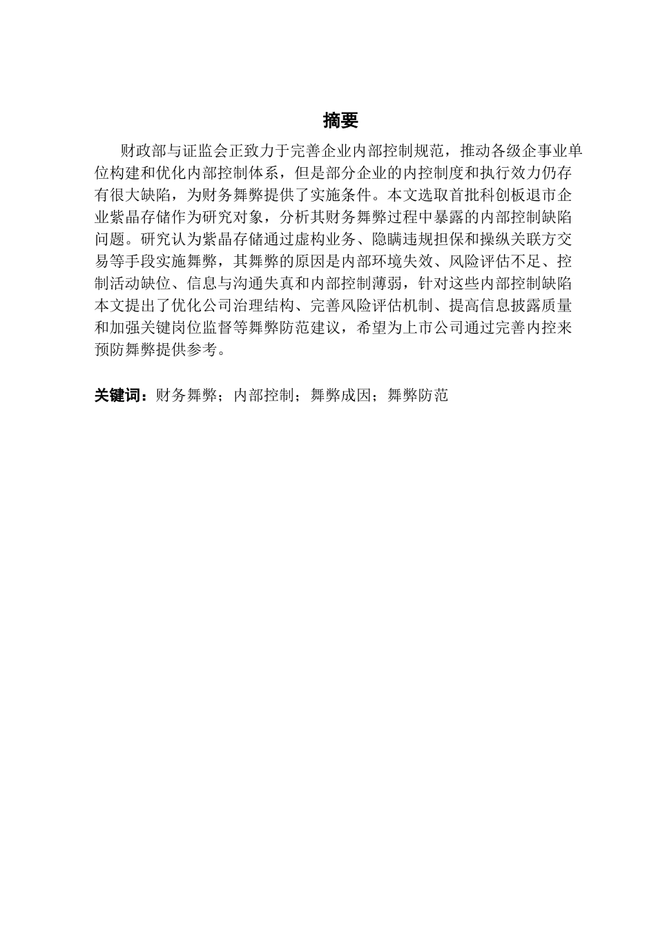 25年CH会计学 基于内部控制视角的企业财务舞弊研究-约13212字符.docx_第2页