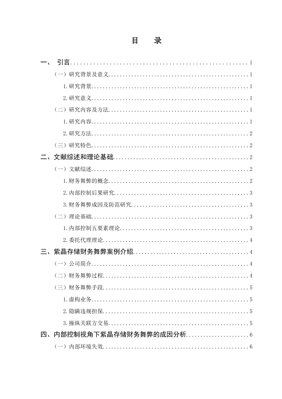 25年CH会计学 基于内部控制视角的企业财务舞弊研究-约13212字符.docx_第4页