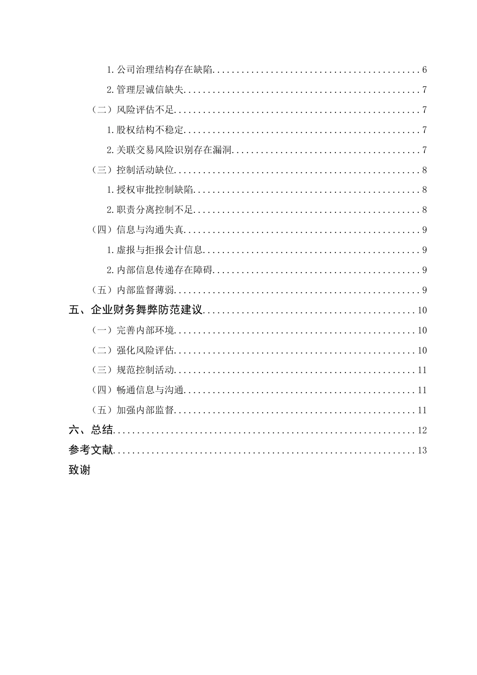 25年CH会计学 基于内部控制视角的企业财务舞弊研究-约13212字符.docx_第5页