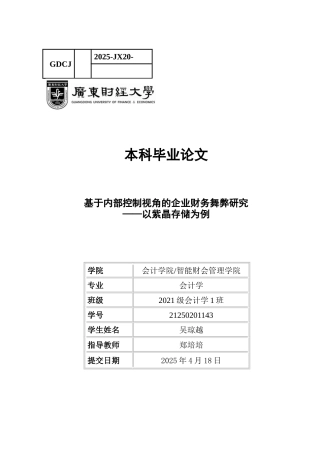 25年CH会计学 基于内部控制视角的企业财务舞弊研究-约13212字符.docx