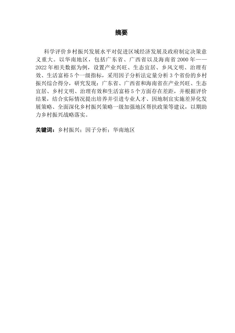 25年CH经济统计学 关键词：乡村振兴；因子分析；华南地区终稿-约9295字符.docx_第1页