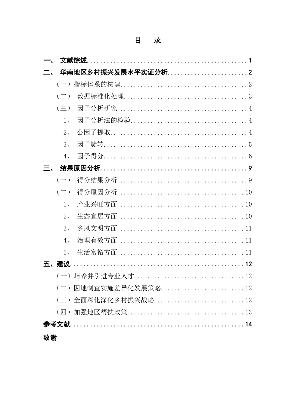 25年CH经济统计学 关键词：乡村振兴；因子分析；华南地区终稿-约9295字符.docx_第3页