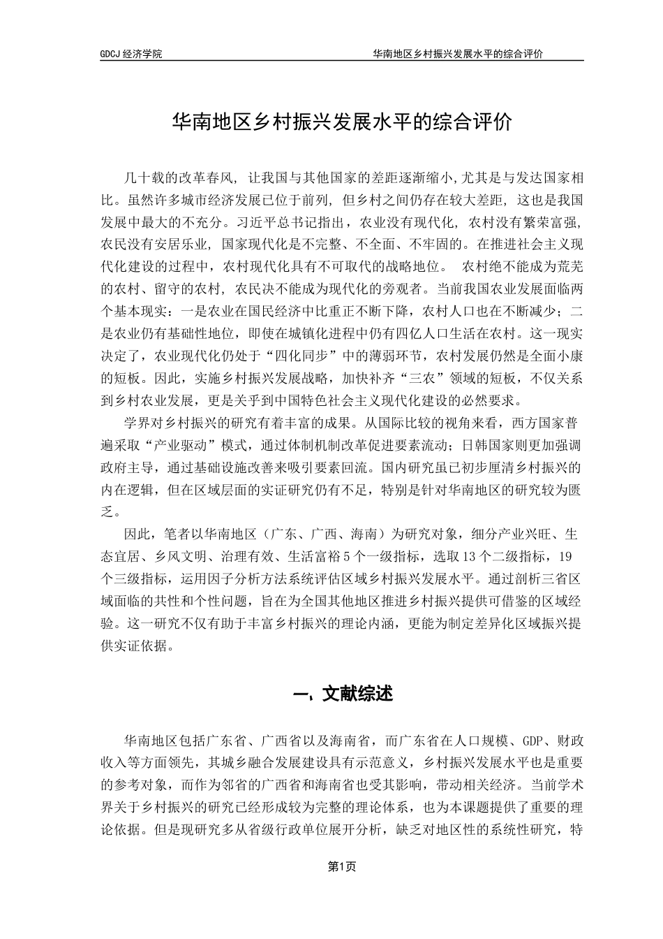 25年CH经济统计学 关键词：乡村振兴；因子分析；华南地区终稿-约9295字符.docx_第4页