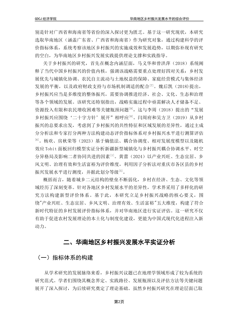 25年CH经济统计学 关键词：乡村振兴；因子分析；华南地区终稿-约9295字符.docx_第5页