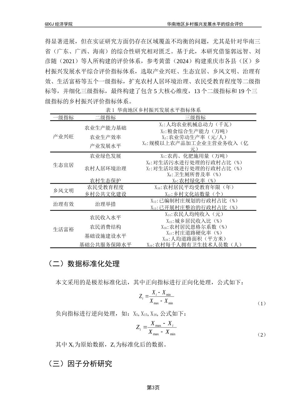 25年CH经济统计学 关键词：乡村振兴；因子分析；华南地区终稿-约9295字符.docx_第6页