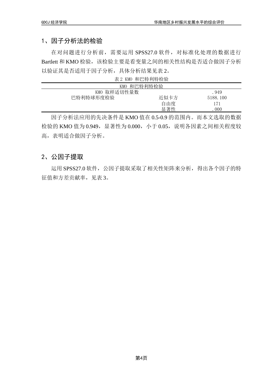 25年CH经济统计学 关键词：乡村振兴；因子分析；华南地区终稿-约9295字符.docx_第7页