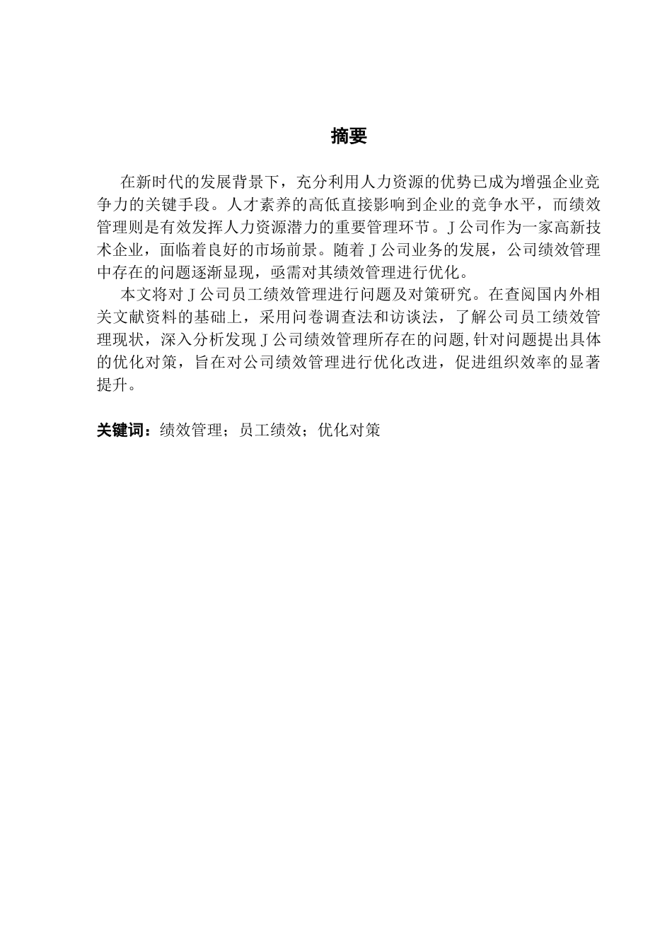 25年CH人力资源管理 J公司绩效管理中存在的问题及对策研究终稿-约18618字符.docx_第2页