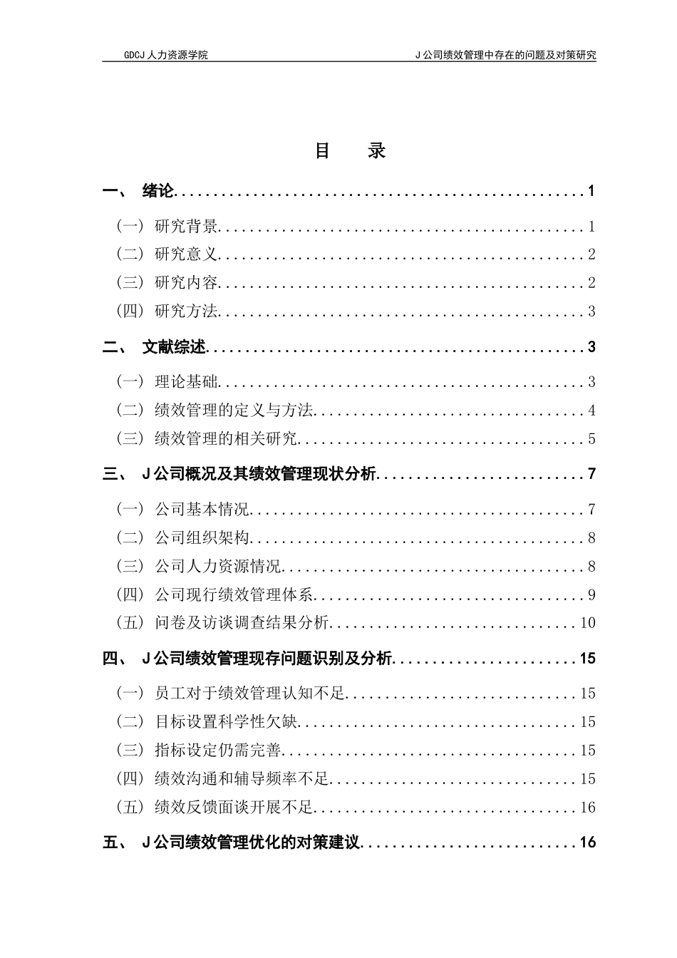 25年CH人力资源管理 J公司绩效管理中存在的问题及对策研究终稿-约18618字符.docx_第4页