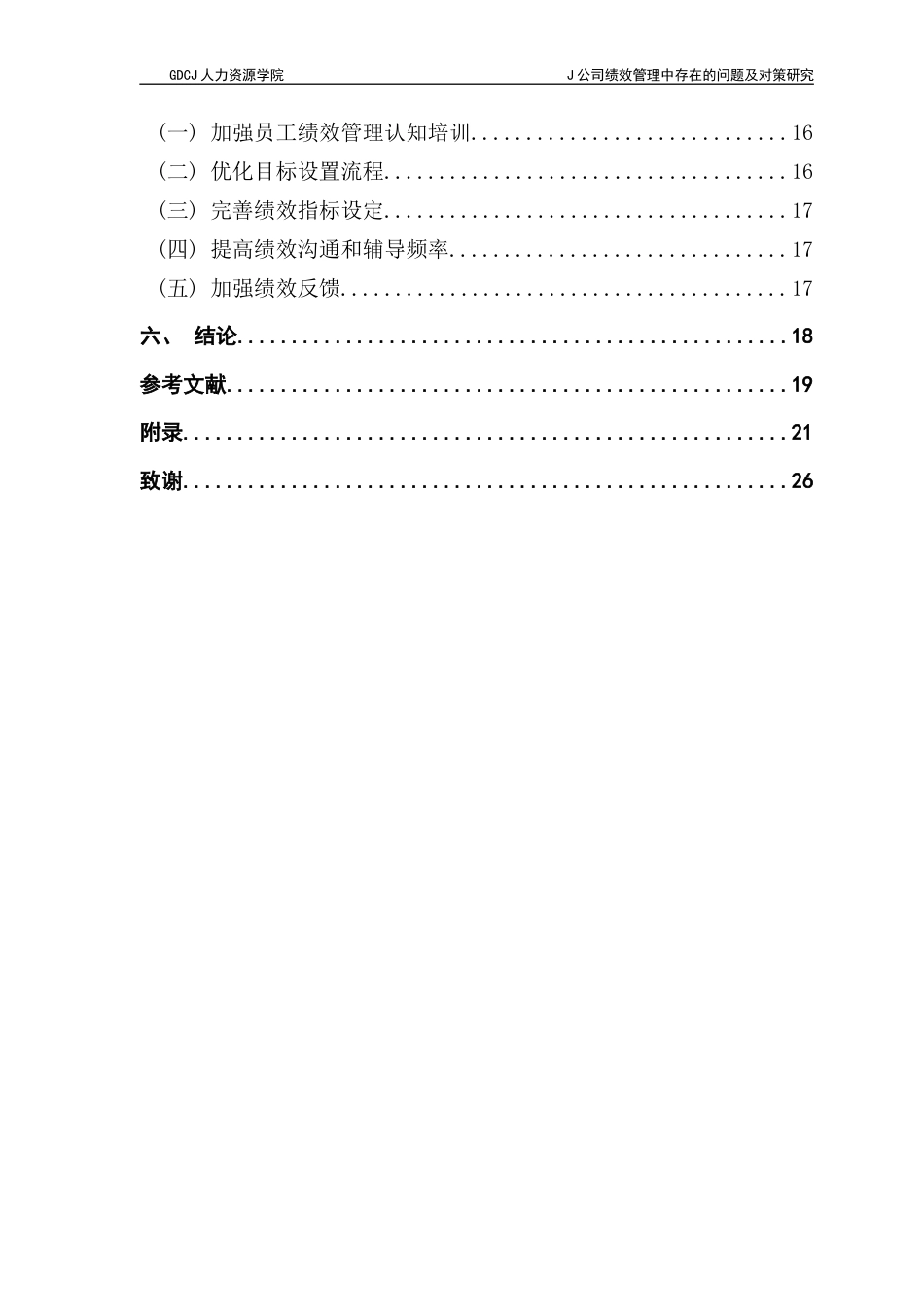 25年CH人力资源管理 J公司绩效管理中存在的问题及对策研究终稿-约18618字符.docx_第5页
