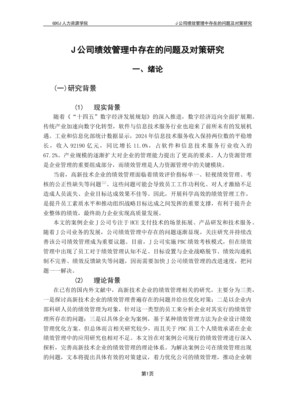 25年CH人力资源管理 J公司绩效管理中存在的问题及对策研究终稿-约18618字符.docx_第6页