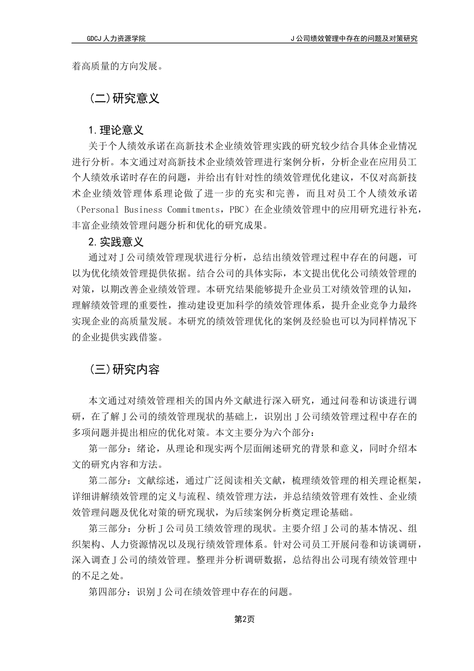 25年CH人力资源管理 J公司绩效管理中存在的问题及对策研究终稿-约18618字符.docx_第7页