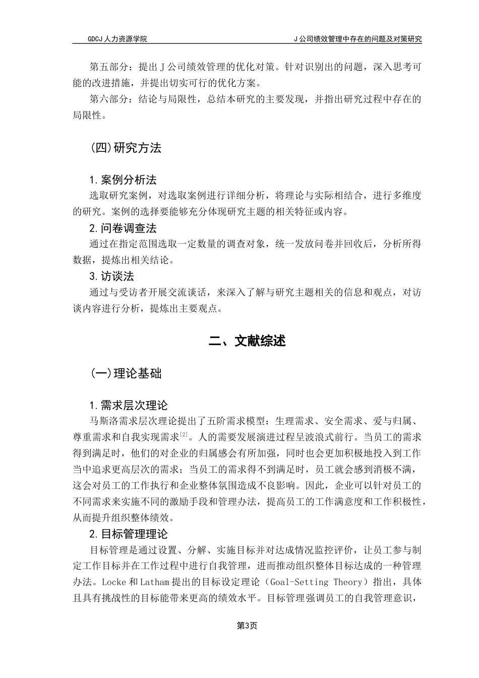 25年CH人力资源管理 J公司绩效管理中存在的问题及对策研究终稿-约18618字符.docx_第8页