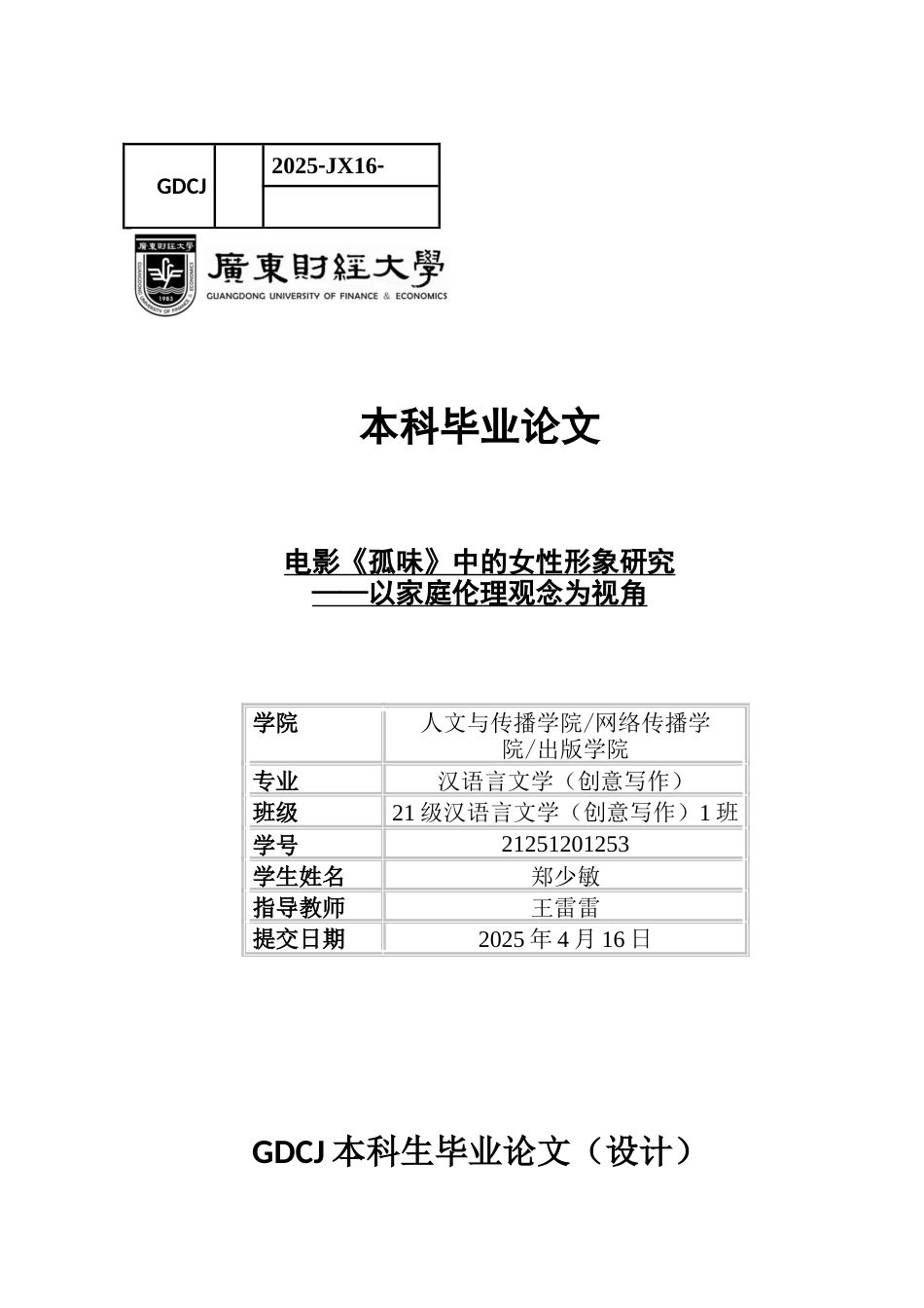 25年CH汉语言文学 电影《孤味》中的女性形象研究-约14254字符.docx_第1页