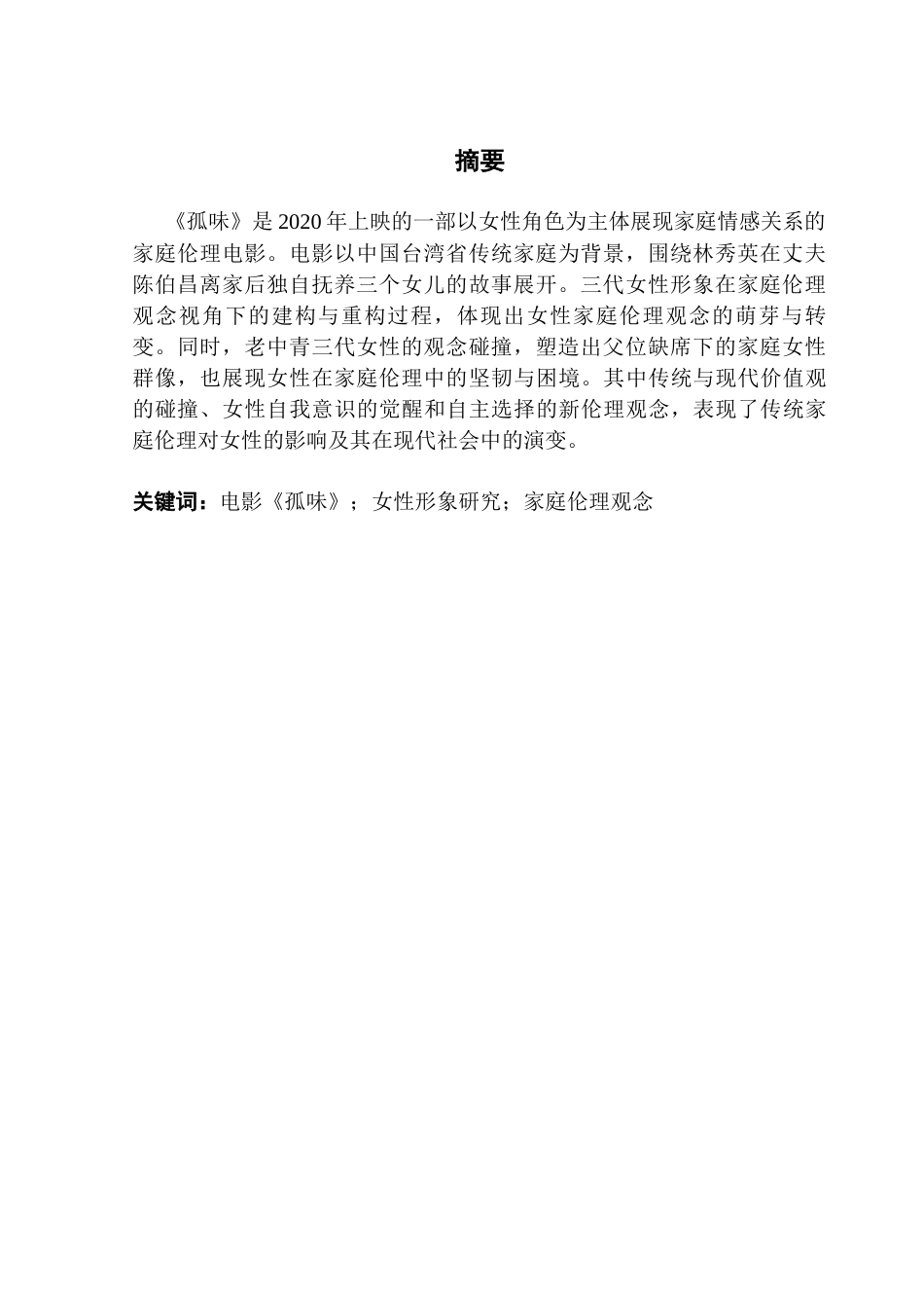 25年CH汉语言文学 电影《孤味》中的女性形象研究-约14254字符.docx_第4页
