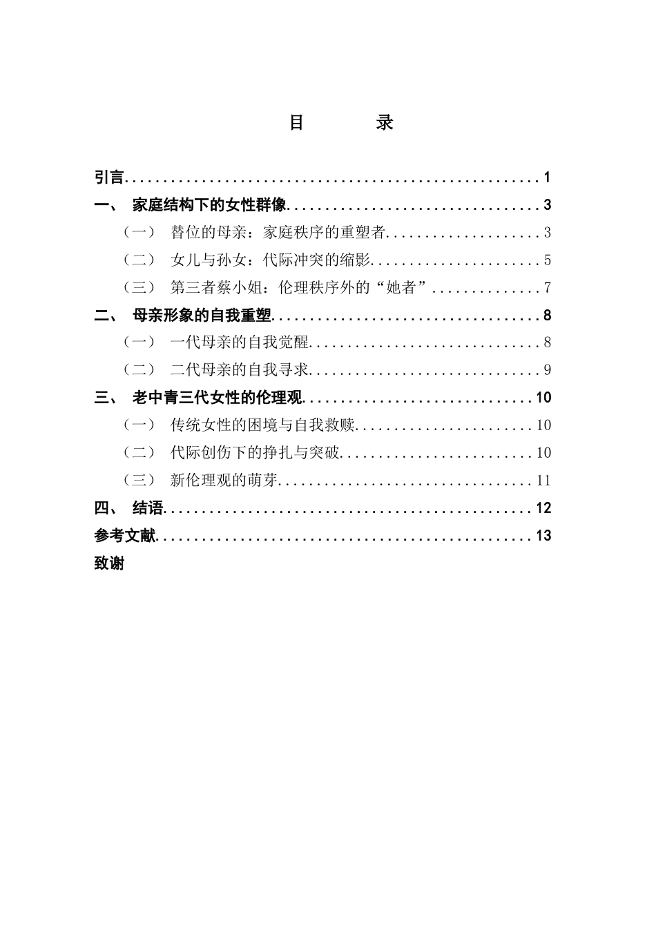 25年CH汉语言文学 电影《孤味》中的女性形象研究-约14254字符.docx_第6页