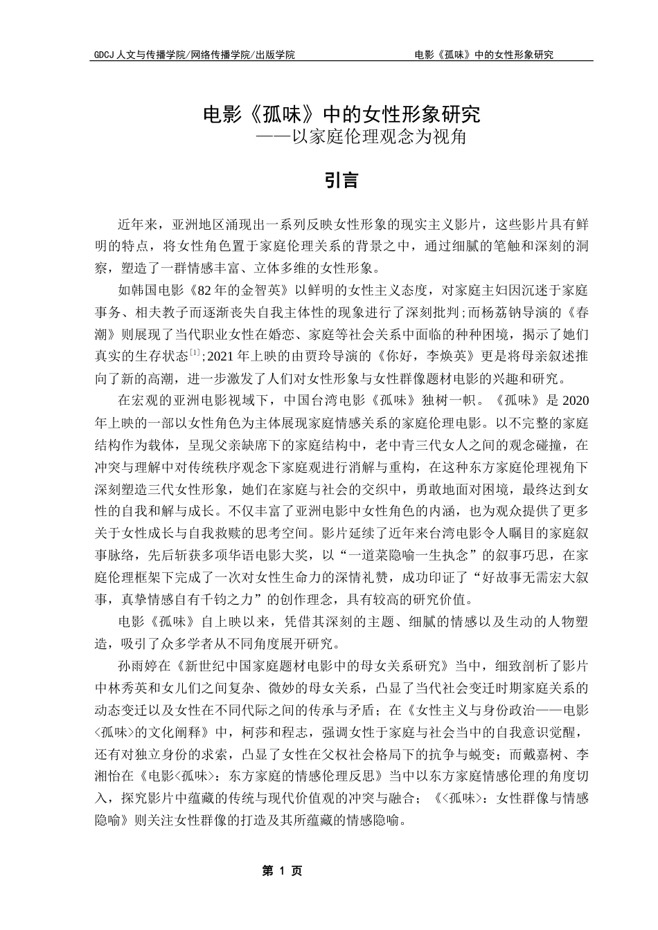 25年CH汉语言文学 电影《孤味》中的女性形象研究-约14254字符.docx_第7页
