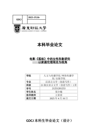 25年CH汉语言文学 电影《孤味》中的女性形象研究-约14254字符.docx