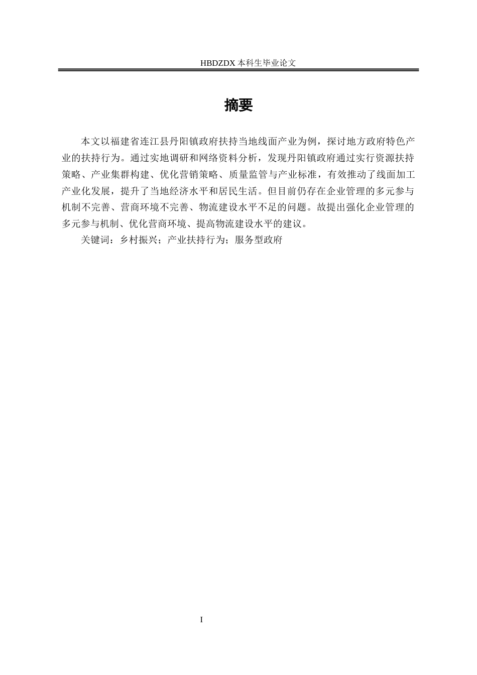 25年CH行政管理-福建省连江县丹阳镇政府线面产业扶持行为研究-约13590字符.docx_第2页