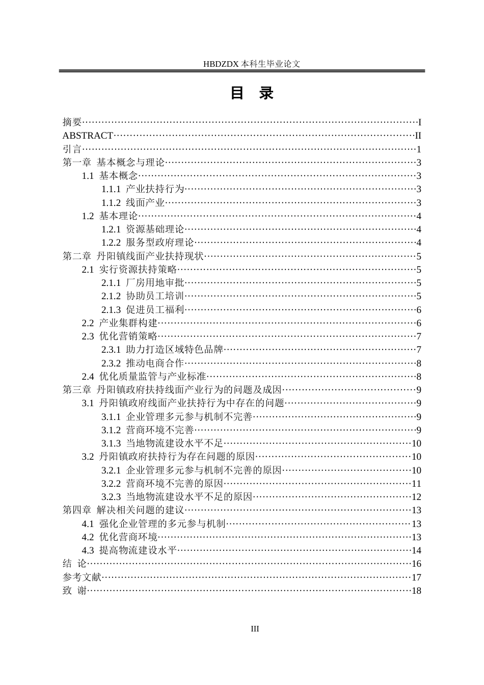 25年CH行政管理-福建省连江县丹阳镇政府线面产业扶持行为研究-约13590字符.docx_第4页