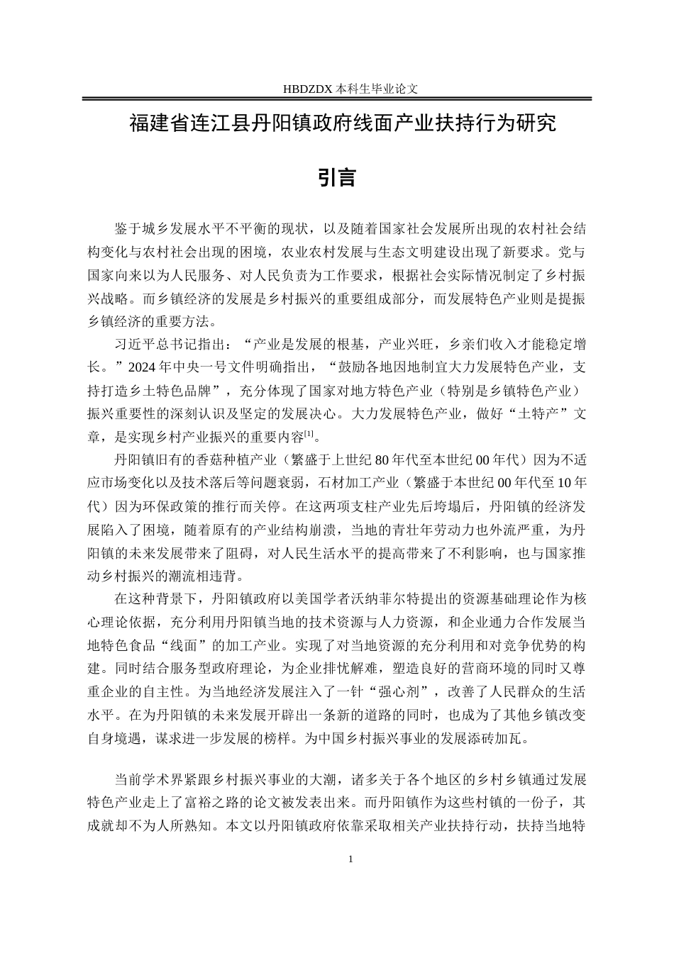 25年CH行政管理-福建省连江县丹阳镇政府线面产业扶持行为研究-约13590字符.docx_第5页