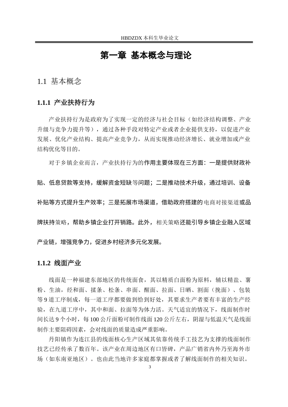 25年CH行政管理-福建省连江县丹阳镇政府线面产业扶持行为研究-约13590字符.docx_第7页