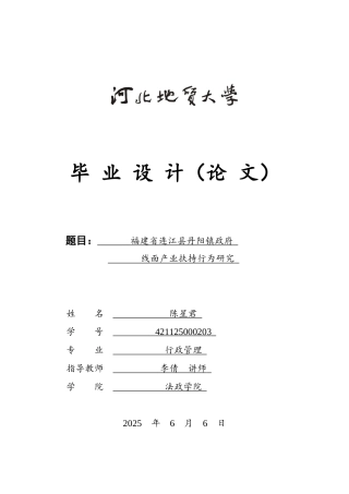 25年CH行政管理-福建省连江县丹阳镇政府线面产业扶持行为研究-约13590字符.docx
