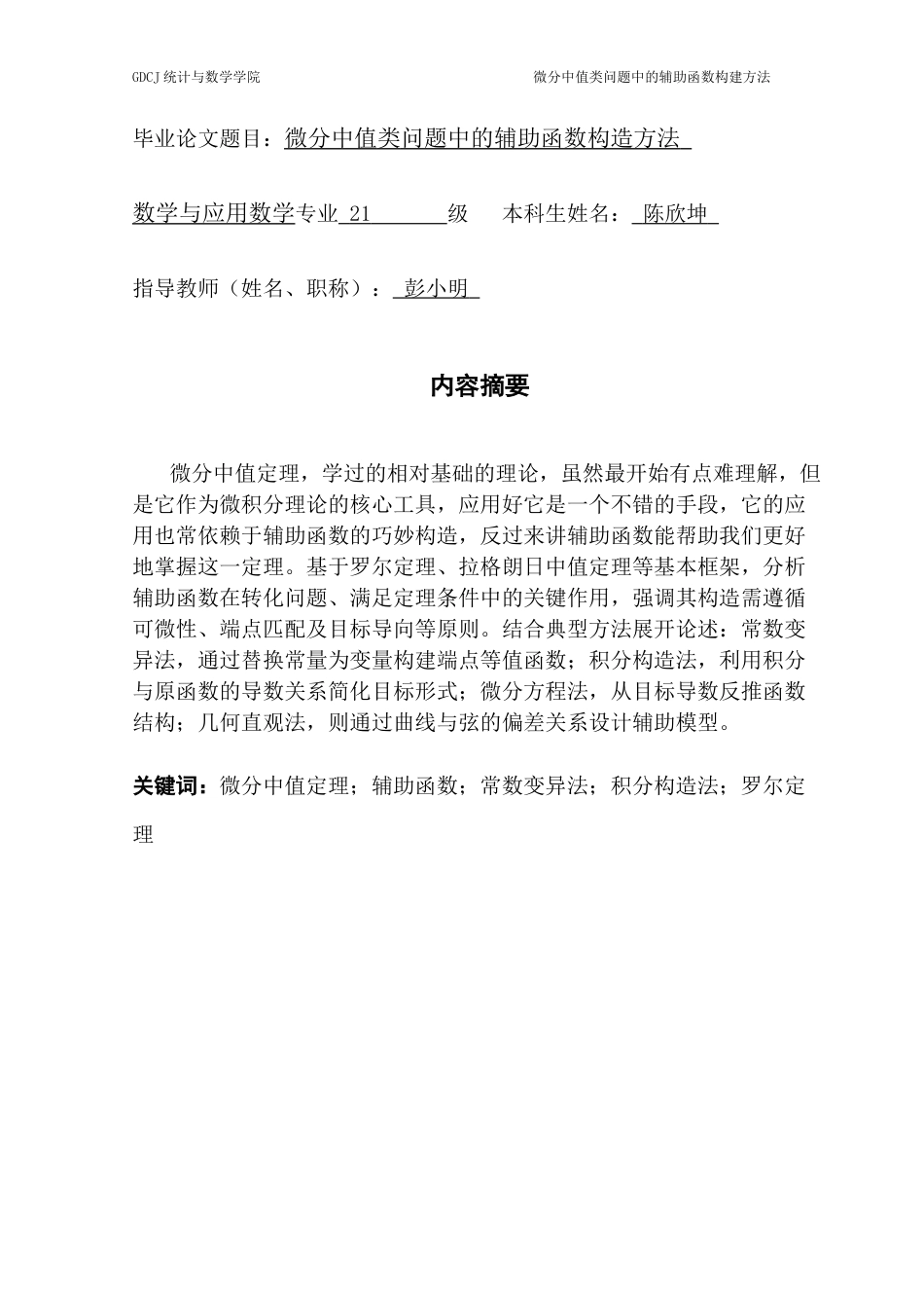 25年CH数学与应用数学 关键词：微分中值定理；辅助函数；常数变异法；积分构造法；罗尔定理-约11044字符.docx_第2页