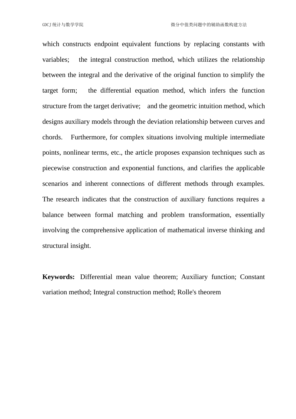 25年CH数学与应用数学 关键词：微分中值定理；辅助函数；常数变异法；积分构造法；罗尔定理-约11044字符.docx_第4页