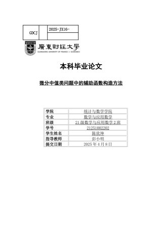 25年CH数学与应用数学 关键词：微分中值定理；辅助函数；常数变异法；积分构造法；罗尔定理-约11044字符.docx
