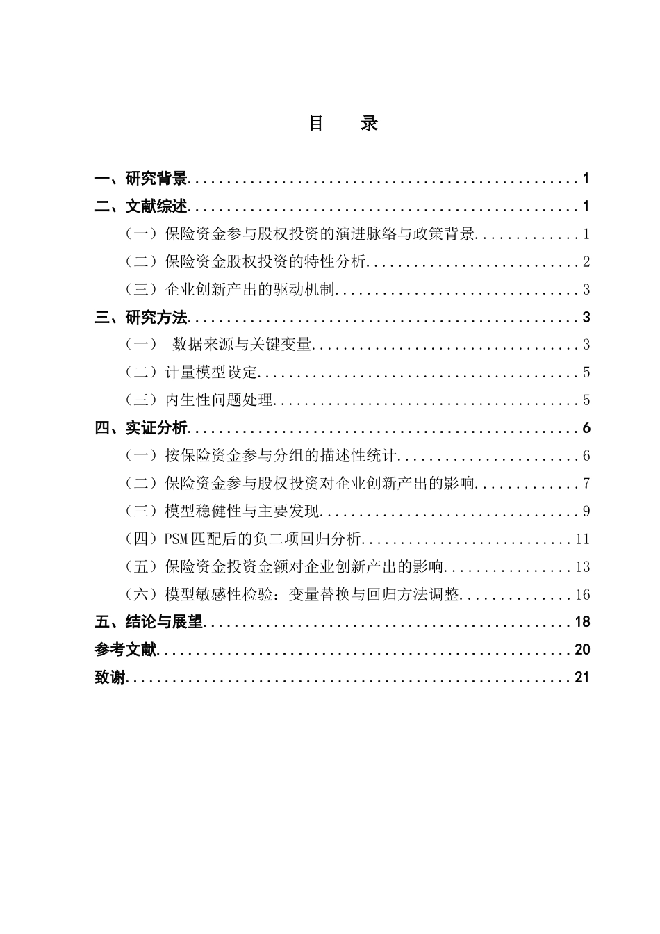 25年CH保险学 最终稿-保险资金参与股权投资对企业创新产出的影响-约15994字符.docx_第5页