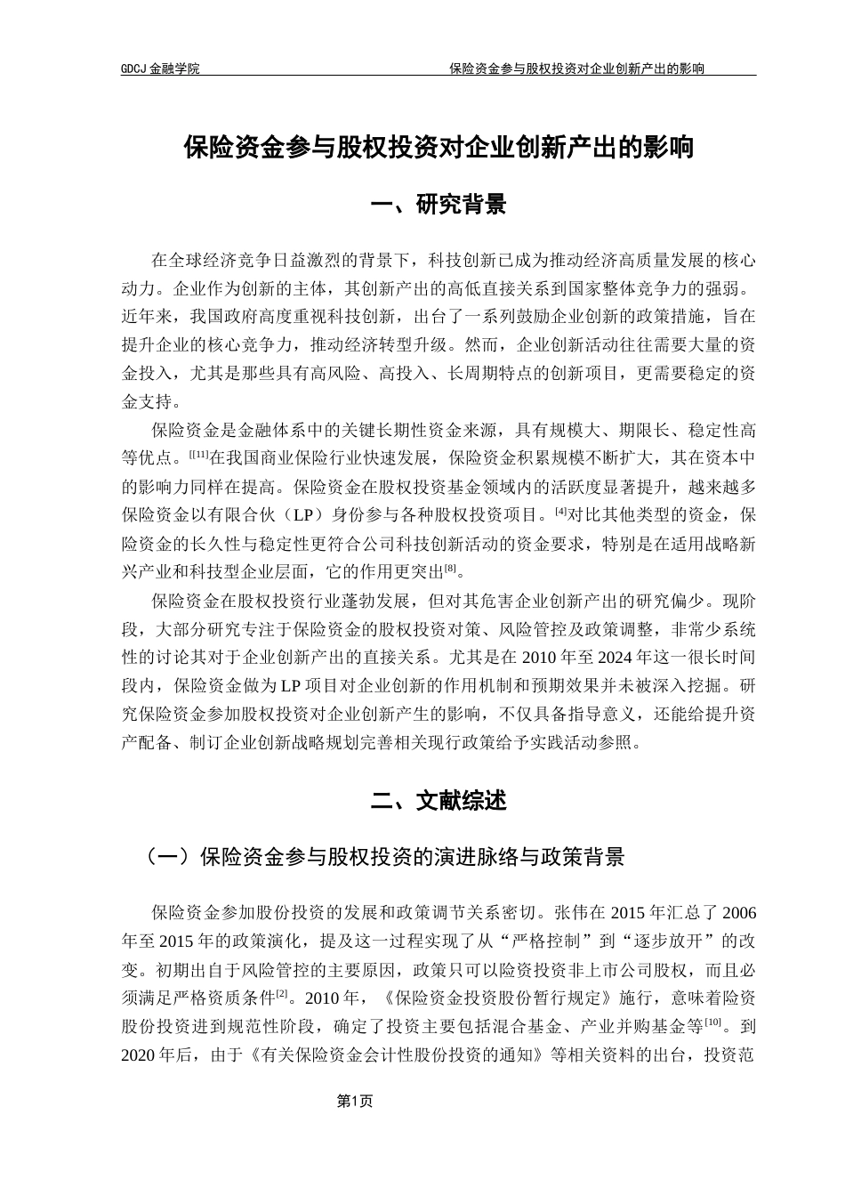 25年CH保险学 最终稿-保险资金参与股权投资对企业创新产出的影响-约15994字符.docx_第6页