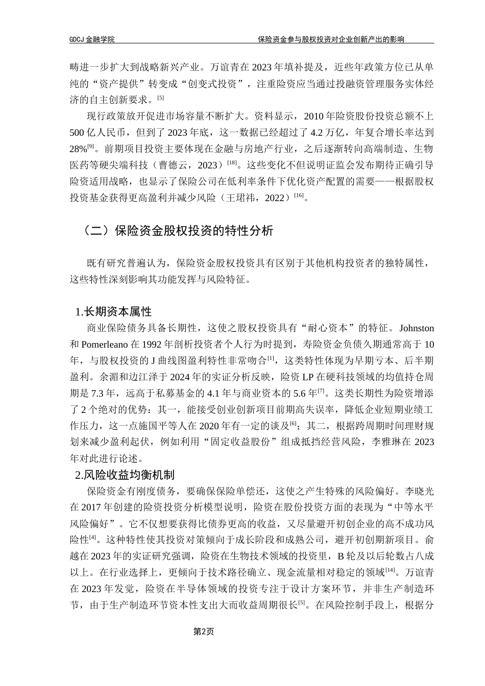 25年CH保险学 最终稿-保险资金参与股权投资对企业创新产出的影响-约15994字符.docx_第7页