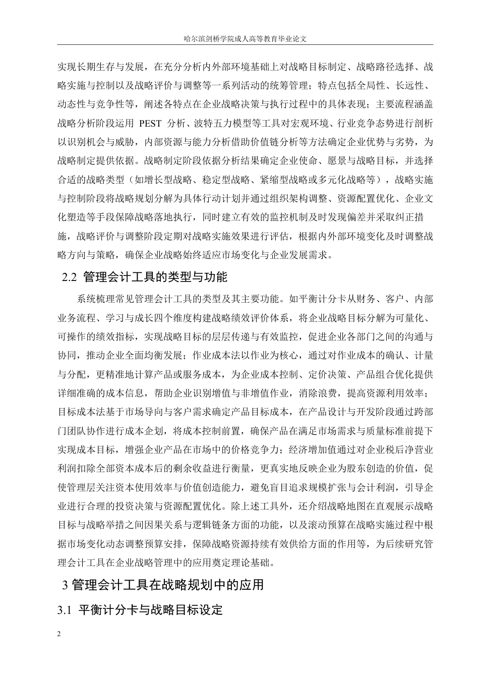25年CH  管理会计工具在企业战略管理中的应用-成教.pdf_第7页