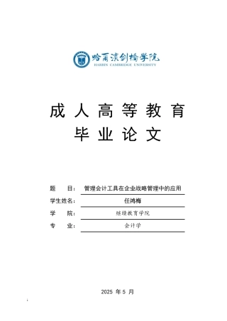 25年CH  管理会计工具在企业战略管理中的应用-成教.pdf