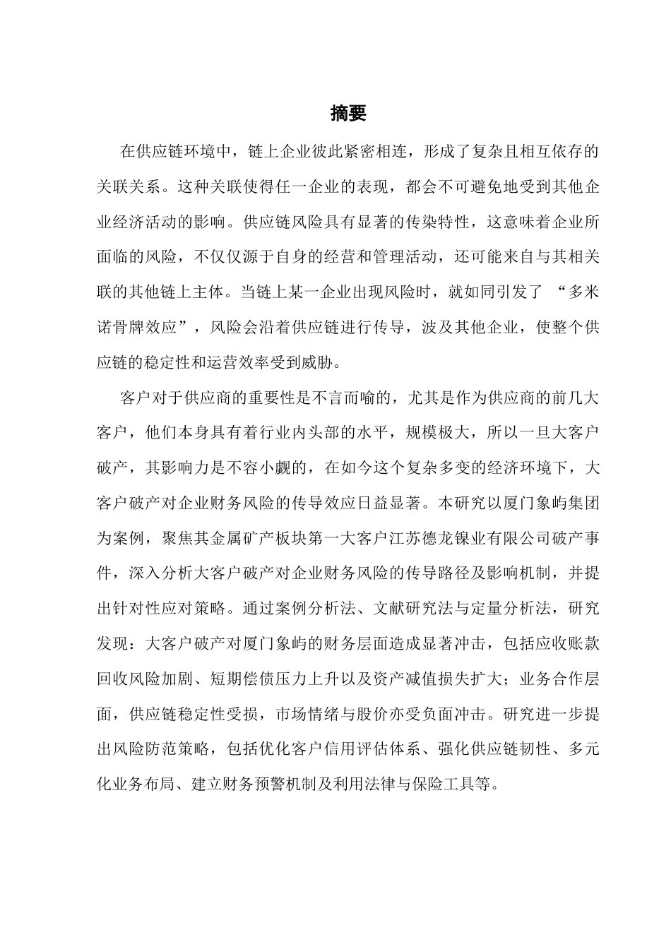 25年CH财务管理 大客户破产冲击下厦门象屿集团财务风险分析及防范策略研究终稿-约19559字符.docx_第1页