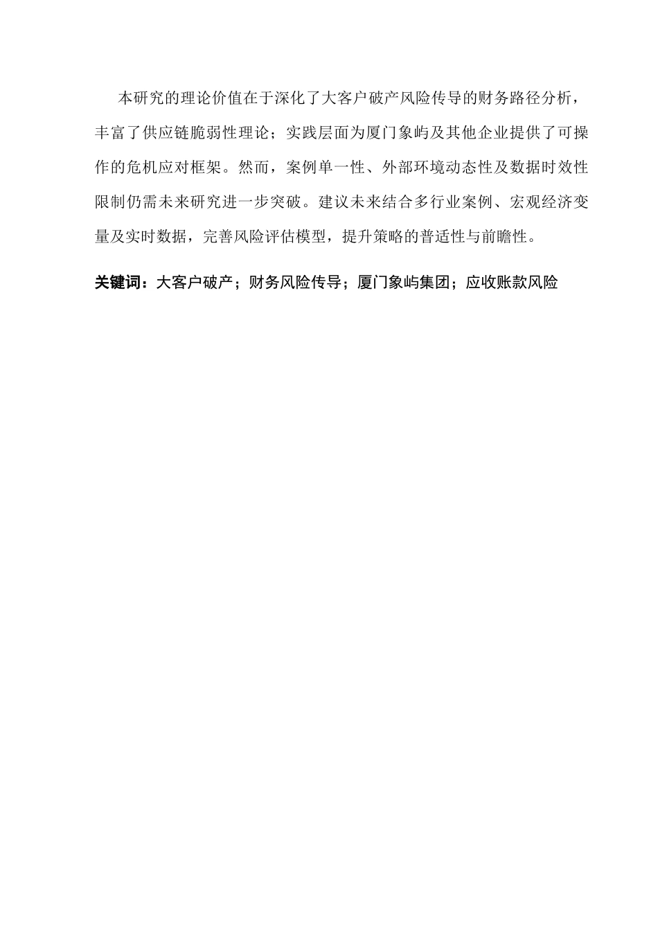 25年CH财务管理 大客户破产冲击下厦门象屿集团财务风险分析及防范策略研究终稿-约19559字符.docx_第2页