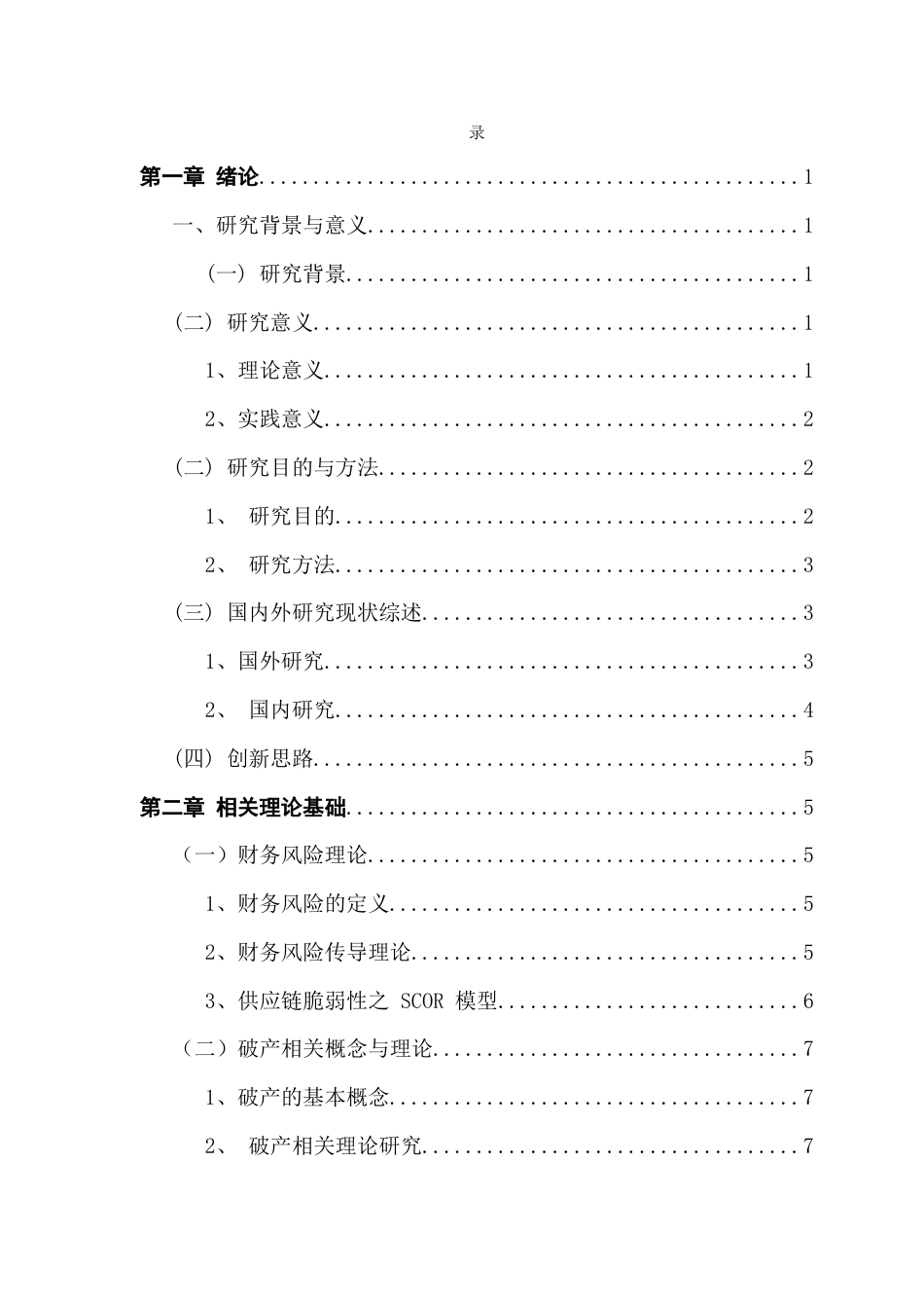 25年CH财务管理 大客户破产冲击下厦门象屿集团财务风险分析及防范策略研究终稿-约19559字符.docx_第5页